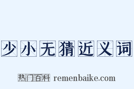 少小无猜近义词是什么意思的图片